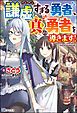 『【無料試し読み版】謙虚すぎる勇者、真の勇者を導きます!』の表紙