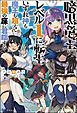 『【無料試し読み版】暗黒竜王レベル1に転生 いずれ神も魔王も超えて最強の座に君臨する』の表紙