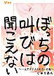 『ぼっちの叫びは聞こえない ~一人でイジメられていた私~』の表紙