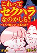 『これってセクハラなのかしら? ~1人で悩んでいた私の話~』の表紙