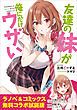 『『友達の妹が俺にだけウザい』ラノベ＆コミックス 無料コラボ試読版』の表紙