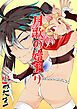 『月歌の始まり【自費出版】』の表紙