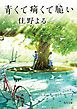 『青くて痛くて脆い【無料試し読み特別版】』の表紙
