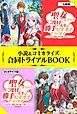 『聖女になるので二度目の人生は勝手にさせてもらいます ～王太子は、前世で私を振った恋人でした～ 小説＆コミカライズ合同トライアルBOOK』の表紙