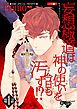 『妄想極道は神の使いを今日も汚す！？』の表紙