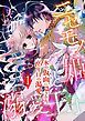 『ニセモノ姫と溺愛王子～氷の仮面に隠された10年目の渇愛～【分冊版】』の表紙