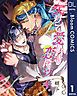 『【単話売】欠けて愛しき恋にツキ。』の表紙