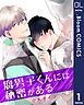 『【単話売】腐男子くんには秘密がある』の表紙
