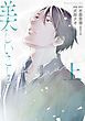『美しいこと』の表紙