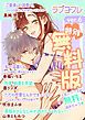 『【特別無料版】ラブコフレ ver.6』の表紙