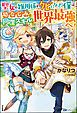 『【無料試し読み版】聖女の雑用係をクビになった僕は幼なじみと回復スキルで世界最強へ！』の表紙