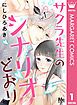 『サクラ先生のシナリオどおり』の表紙