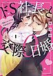 『ドS社長と交際0日婚 ～契約にセックスは含まれます!?～』の表紙