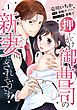 『【ピュール】押しかけ御曹司の新妻にされそうです！』の表紙