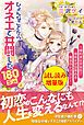 『ひょんなことからオネエと共闘した180日間（上）〈試し読み増量版〉』の表紙
