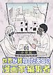 『世界が終わったあとの漫画家と編集者 分冊版』の表紙