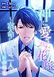 『神に愛された花嫁~宿命に抗う二人~ 辰樹編』の表紙