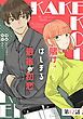 『賭けからはじまるサヨナラの恋【単話版】』の表紙