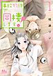 『事故物件で同棲します！』の表紙