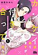 『カンケイはありますが、付き合ってません。』の表紙