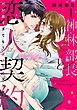 『神林部長と恋人契約 Hが良すぎてもうダメです×××』の表紙