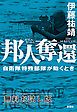 『邦人奪還―自衛隊特殊部隊が動くとき― 無料お試し版』の表紙