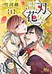 『濡れ刃に花びら』の表紙