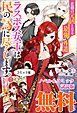 『悲劇の元凶となる最強外道ラスボス女王は民の為に尽くします。 ノベル&コミック試読版』の表紙