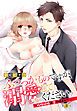 『ふつつかものですが、溺愛してください。 ~政略結婚は恋の始まり!?~ 【単話売】』の表紙
