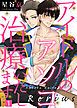 『アイドルのアソコ治療いたします』の表紙