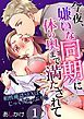 『今夜、嫌いな同期に体の奥まで満たされて～相性確認SEXはじっくりたっぷりと～』の表紙