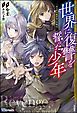 『【無料試し読み版】世界に復讐を誓った少年 ～ある暗黒魔術師の聖戦記～』の表紙