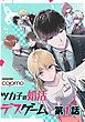 『ツカ子の婚活デスゲーム【単話版】』の表紙