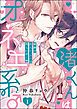 『渚くんはオネエ系♂ 秘密の恋人レッスンは淫らに甘く(分冊版)』の表紙