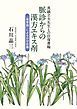 『真鍋立夫先生との往復書翰 脈診からの漢方エキス剤 『傷寒論』によるかぜ診療』の表紙