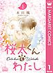 『桜太くんとわたし』の表紙