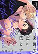 『楽園で恋に堕とす【単話版】』の表紙
