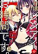 『【ラブコフレ】お嬢、レンアイのお時間です。 act.1』の表紙