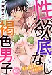 『性欲底なし褐色男子～無人島で２４時間本能に従う～』の表紙