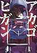 『アカゴヒガン』の表紙