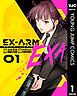 『EX-ARM EXA エクスアーム エクサ』の表紙