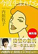 『【無料版】『今度生まれたら』試し読み 内館牧子特別インタビュー付き』の表紙