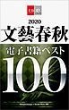 『2020文藝春秋電子書籍ベスト100【文春e-Books】』の表紙