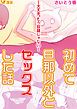 『初めて旦那以外とセックスした話 ～大丈夫。もう奴隷じゃない～』の表紙