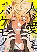 『【秒で分かるBL】人を愛したバケモノ』の表紙