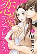 『恋愛コンプレックス【単話売】』の表紙