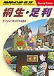 『地球の歩き方 桐生・足利』の表紙