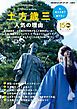 『今、あらためて知りたい 土方歳三 人気の理由』の表紙