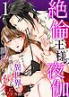 『絶倫王様の夜伽~異世界で王族たちに淫らに調教されてイク』の表紙