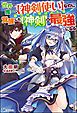 『【無料試し読み版】世界で唯一の【神剣使い】なのに戦力外と呼ばれた俺、覚醒した【神剣】と最強になる』の表紙